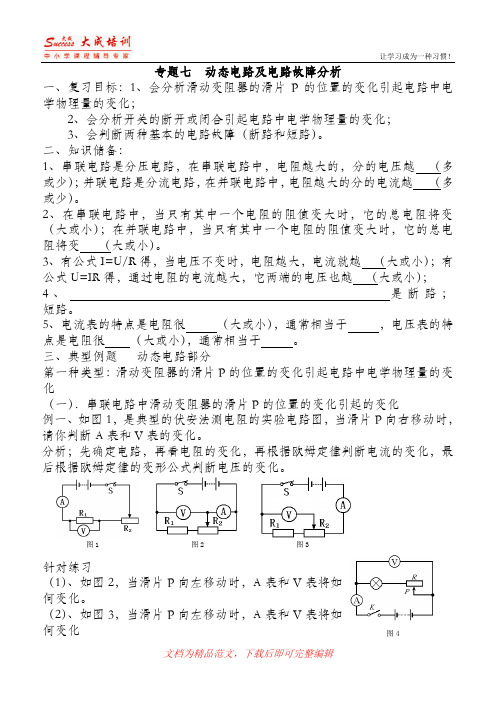 (最新整理)07动态电路及电路故障分析.doc