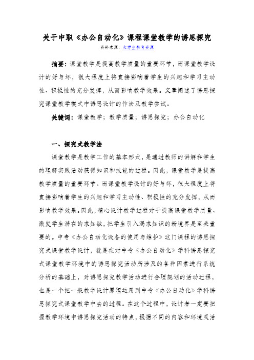 关于中职《办公自动化》课程课堂教学的诱思探究