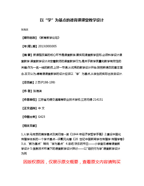 以“学”为基点的德育课课堂教学设计