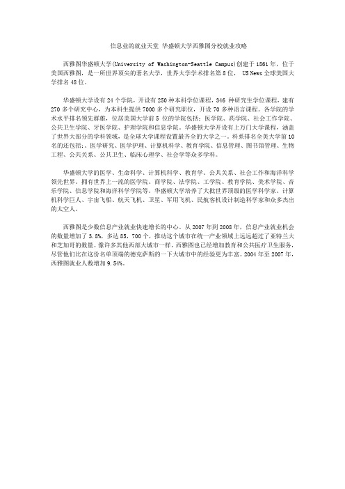 信息业的就业天堂 华盛顿大学西雅图分校就业攻略