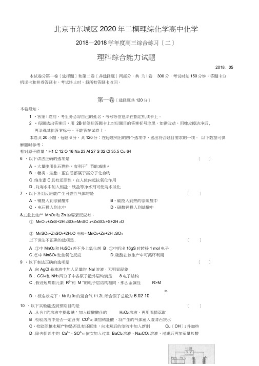 北京市东城区2020年二模理综化学高中化学