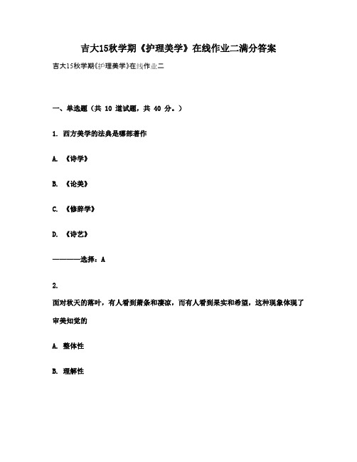 吉大15秋学期《护理美学》在线作业二满分答案