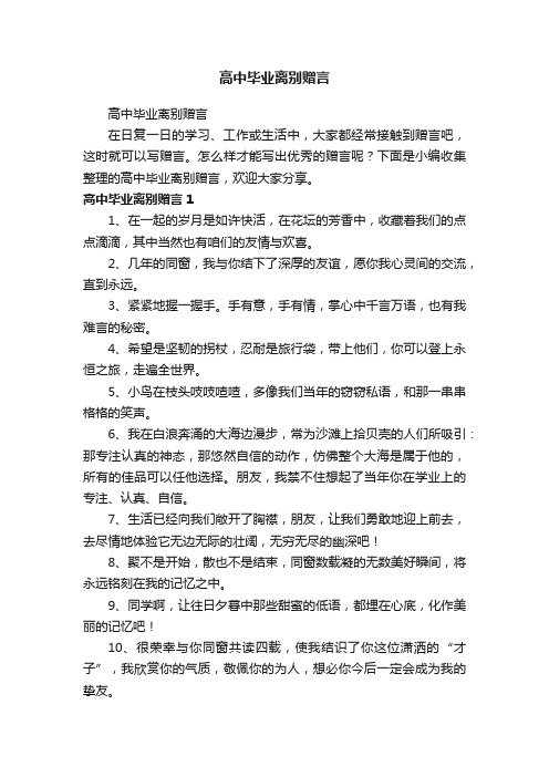 高中毕业离别赠言