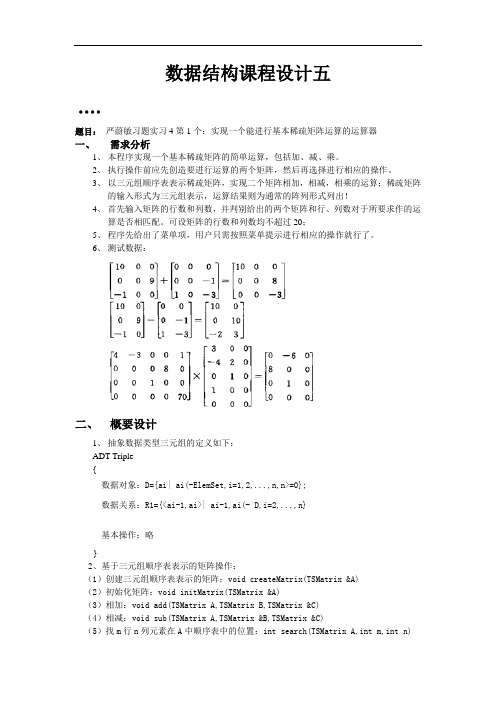 数据结构课程设计五基本稀疏矩阵运算的运算器