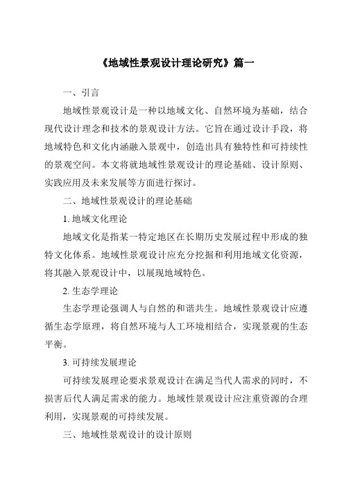 《2024年地域性景观设计理论研究》范文