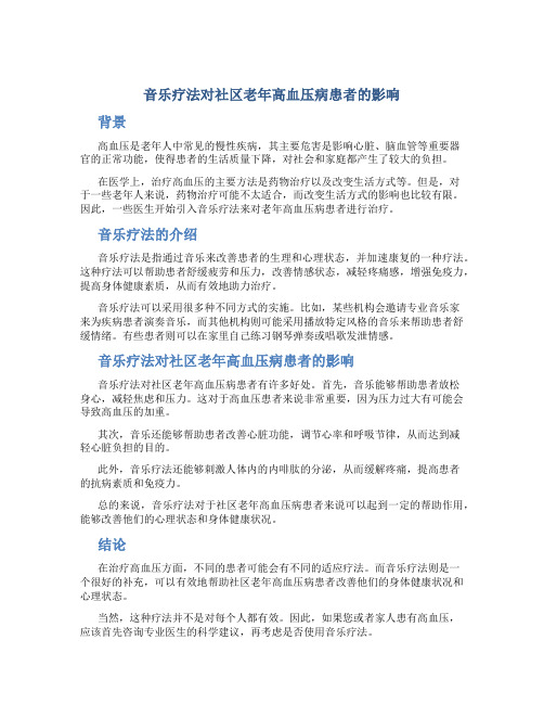 音乐疗法对社区老年高血压病患者的影响