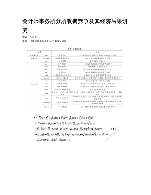 会计师事务所分所收费竞争及其经济后果研究