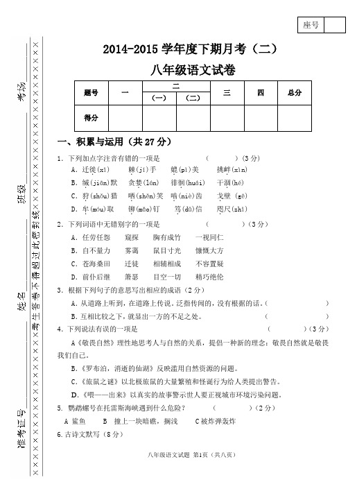 2015下期八年级语文月考二试题含答案