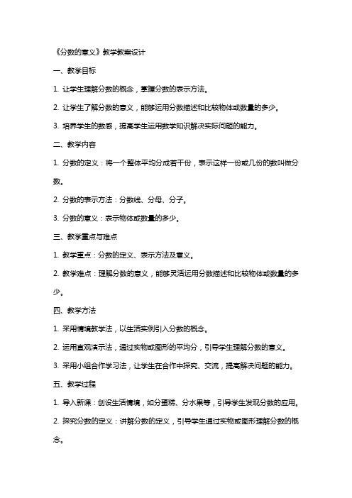 《分数的意义》教学教案设计