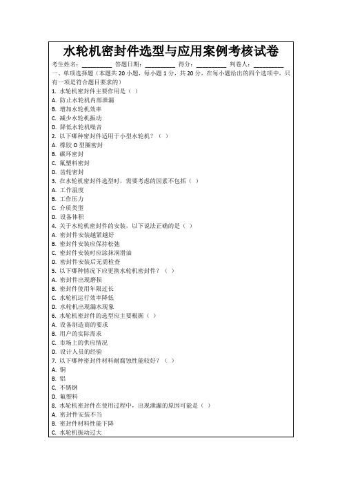 水轮机密封件选型与应用案例考核试卷