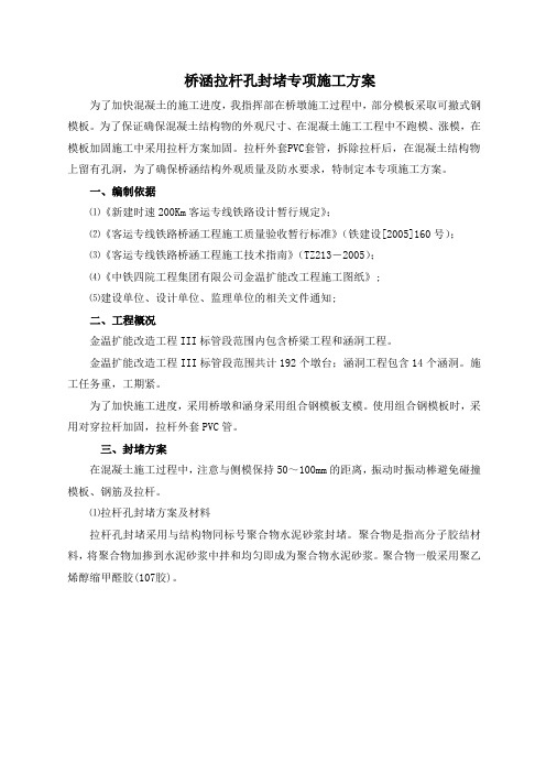 桥涵拉杆孔封堵专项施工方案