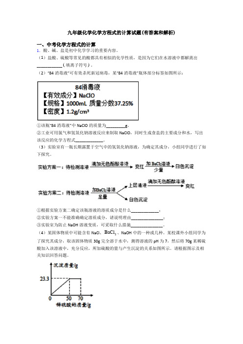 九年级化学化学方程式的计算试题(有答案和解析)