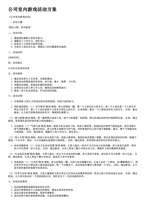 公司室内游戏活动方案