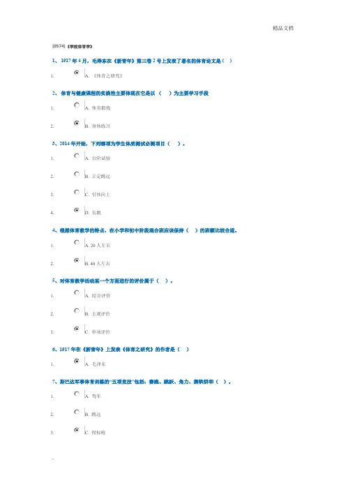 《学校体育学》答案