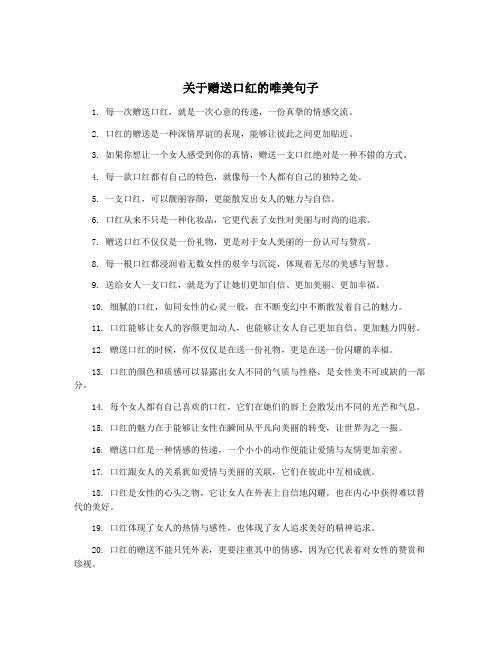 关于赠送口红的唯美句子