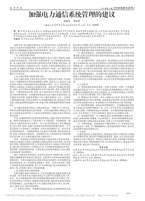 加强电力通信系统管理的建议_张建亮_罗红波