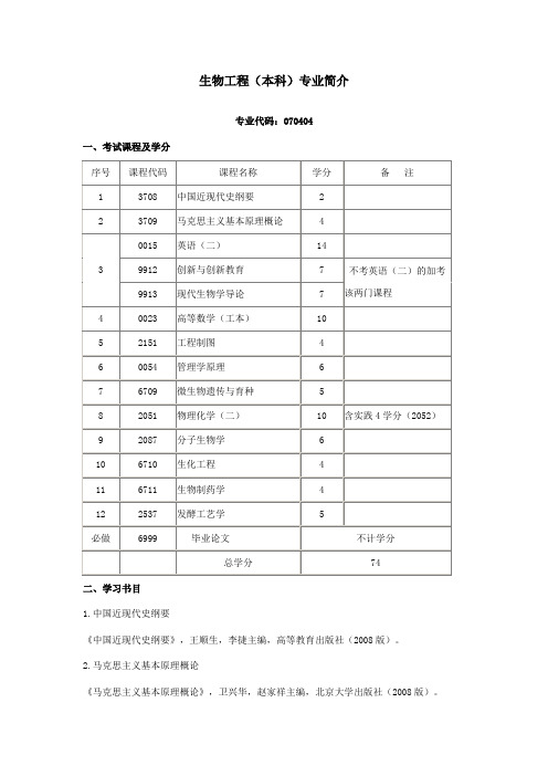 生物工程(本科)专业简介