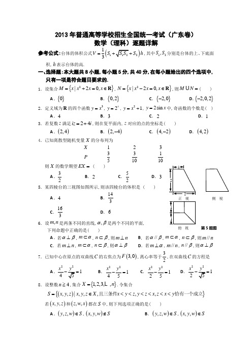 2013年普通高等学校招生全国统一考试(广东卷) 数学(理科) 及答案