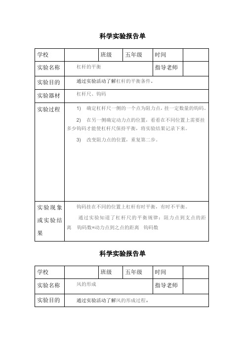 五年级上册科学实验报告单8-教科版