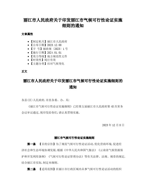 丽江市人民政府关于印发丽江市气候可行性论证实施细则的通知