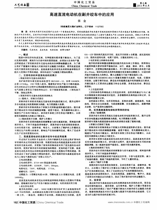 高速直流电动机在副井绞车中的应用