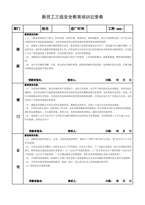 新员工三级安全教育培训记录表