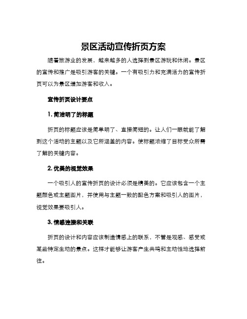 景区活动宣传折页方案