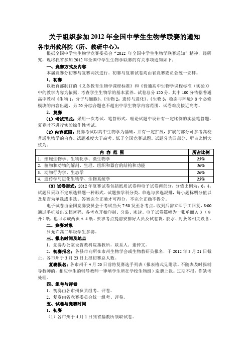 关于组织参加2012年全国中学生生物学联赛的通知