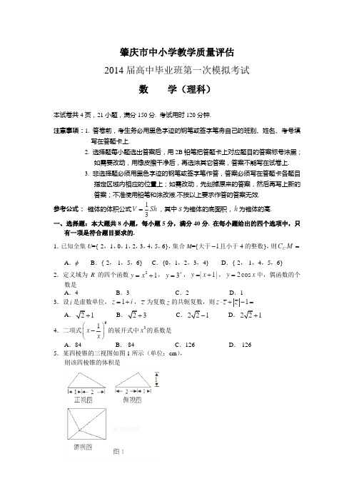 【2014肇庆一模】广东省肇庆市2014届高三毕业班第一次模拟考试数学理试卷