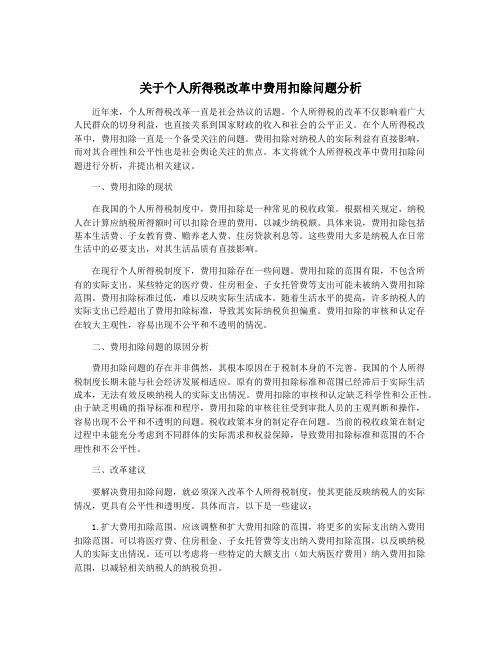 关于个人所得税改革中费用扣除问题分析