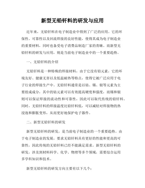 新型无铅钎料的研发与应用