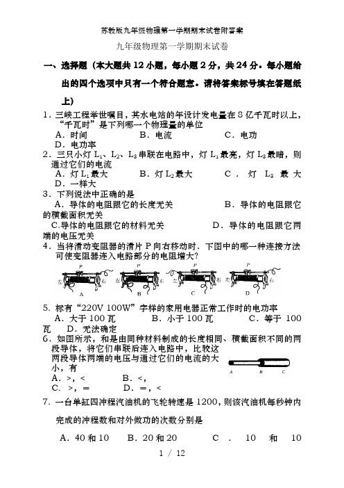 苏教版九年级物理第一学期期末试卷附答案