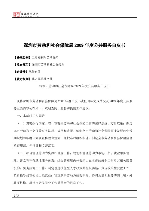 深圳市劳动和社会保障局2009年度公共服务白皮书