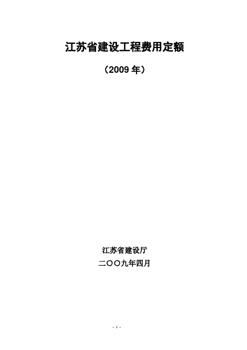 _江苏省建设工程费用定额(正式)