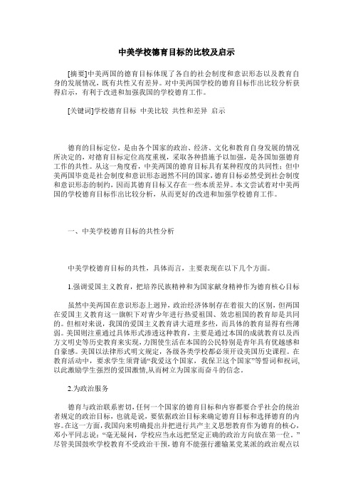 中美学校德育目标的比较及启示