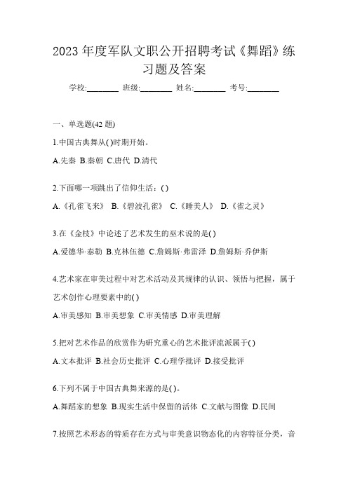 2023年度军队文职公开招聘考试《舞蹈》练习题及答案