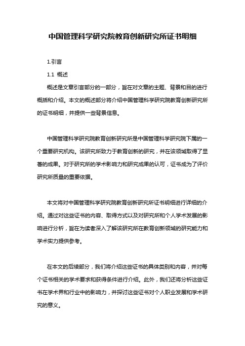 中国管理科学研究院教育创新研究所证书明细