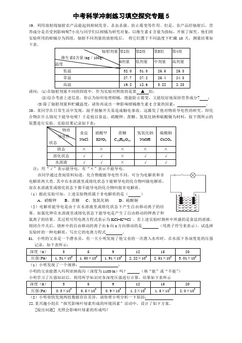 中考科学冲刺练习填空探究专题5(答案)