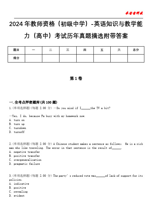 2024年教师资格(初级中学)-英语知识与教学能力(高中)考试历年真题摘选附带答案版