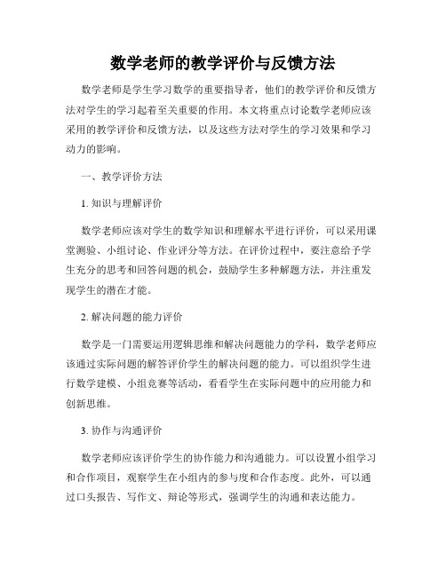 数学老师的教学评价与反馈方法