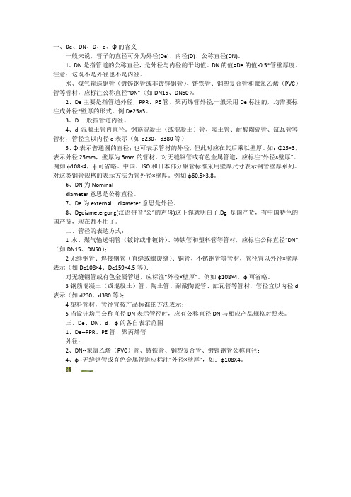 管道管径De、DN、D、d、Φ符号的含义的含义