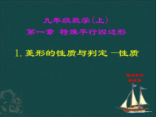 新北师大版九年级数学上册1.1《菱形的性质与判定》课件(共2课时)