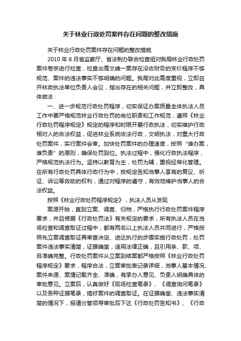 关于林业行政处罚案件存在问题的整改措施