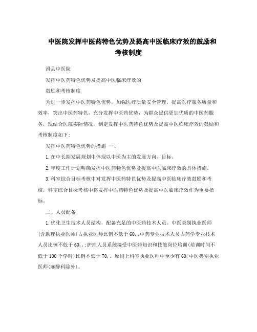 中医院发挥中医药特色优势及提高中医临床疗效的鼓励和考核制度