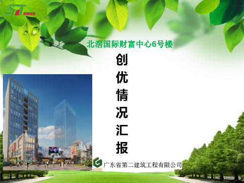 创建广东省房屋市政工程安全生产文明施工示范工地情况汇报