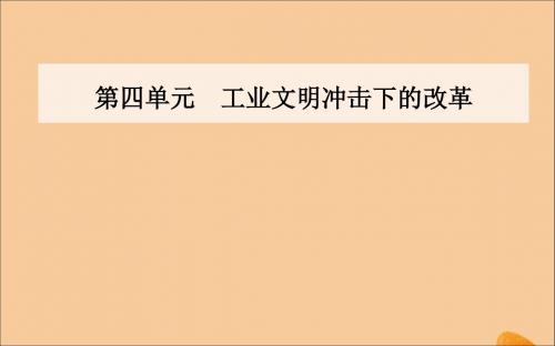 2019秋高中历史第四单元工业文明冲击下的改革第12课俄国农奴制改革课件岳麓版选修1