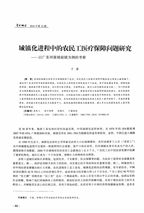 城镇化进程中的农民工医疗保障问题研究——以广东河源埔前镇为例的考察