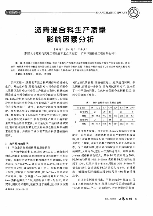 沥青混合料生产质量影响因素分析