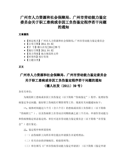 广州市人力资源和社会保障局、广州市劳动能力鉴定委员会关于职工患病或非因工负伤鉴定程序若干问题的通知