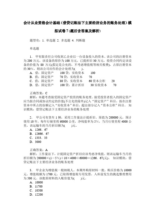 会计从业资格会计基础(借贷记账法下主要经济业务的账务处理)模